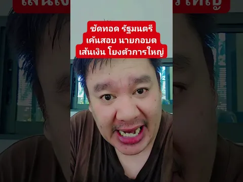 ซัดทอดรัฐมนตรี เค้นสอบ นายกอบต เจอเส้น โยงตัวการใหญ่