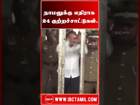 நாமலுக்கு எதிராக 24 குற்றச்சாட்டுகள்