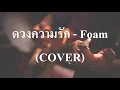 ดวงความรัก - Foam (COVER by เนกึนซอก)