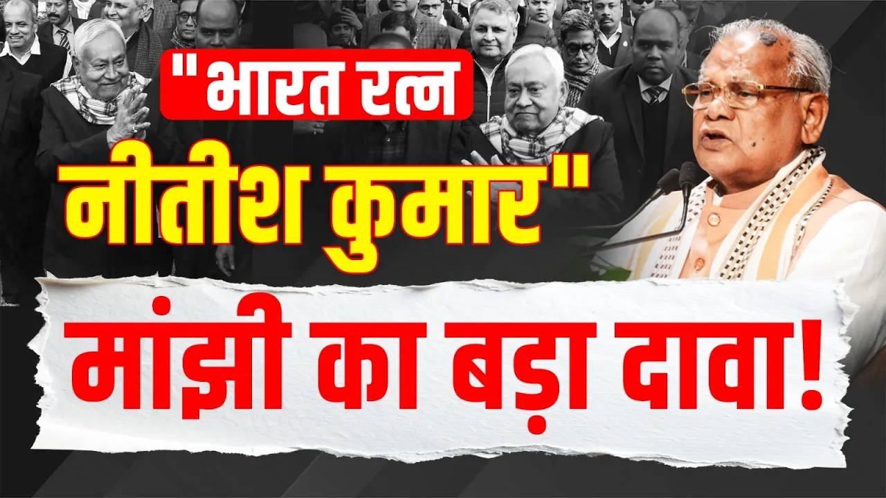 "भारत रत्न Nitish Kumar...", Jitan Ram Manjhi के दावे से बढ़ी राजनीतिक हलचल!