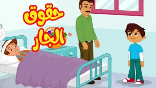 حقوق الجار رسوم متحركة اسلامي للأطفال 