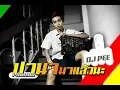 Download Lagu เพลงสายย่อกำลังฮิต2017 ปานามาแล้วนะ [Panama] Djpee