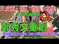 Download Lagu 鄭秀文重創。娛圈趣系列332