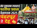 Download Lagu संत तुकाराम महाराज परतीचा प्रवास वेळापत्रक 2025 | Sant tukaram Maharaj palkhi pandharpur_ dehu 2025