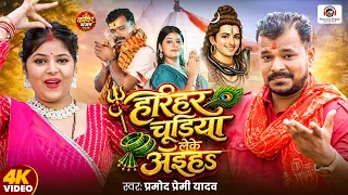#Video | हरिहर चुडिया लेके अईह | #Pramod Premi Yadav | Harihar Chudiya Leke Aiha | #Bolbam Song 2026