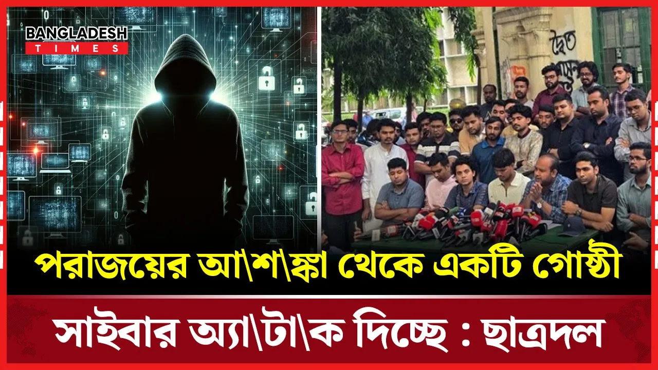 ‘পরাজয়ের আশঙ্কা থেকে একটি গোষ্ঠী সাইবার অ্যাটাক দিচ্ছে’