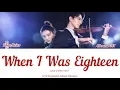 Zhao Beier (赵贝尔) - When I Was Eighteen (当我十八岁) | Love Sceney OST | Lyrics Terjemahan