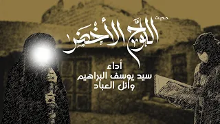حديث اللوح الأخضر    أداء سيد يوسف البراهيم و وائل العباد دندنها