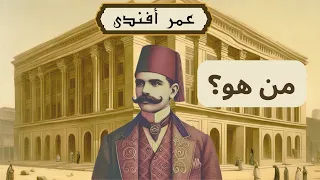 عمر أفندي الحقيقي دندنها