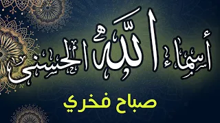 اسماء الله الحسنى انشاد صباح فخري جودة عالية 