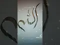 Download Lagu Allah name calligraphy #calligraphy #shorts #art #islamicart #short