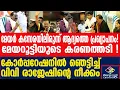 Lagu വിവി രാജേഷിനെ കേന്ദ്രം ഏൽപ്പിച്ച സർപ്രൈസ് | thiruvanthapuram mayor | Malayalivartha