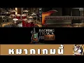 หมากเกมนี้ - อินคา【Backing Track Guitar Cover สำหรับซ้อมกีตาร์】