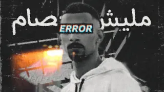 مليش اخصام                        دندنها