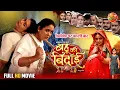 Download Lagu Bahu Ki Bidaai Bhojpuri Full Movie 2025 | Emotional Family Drama | Ritesh Upadhyay, Preeti Shukla