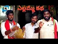Lagu Baindla Yellamma Katha | Baindla Yellamma Patalu | Golnaka Sai Bonam | Baindla Naveen Kumar