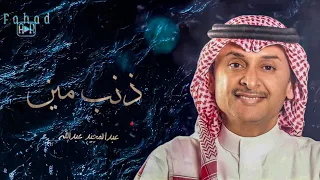 عاجبك حال القلوب عبدالمجيد عبدالله 