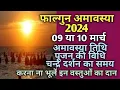 Amavasya March 2024 date and time Amavasya March 2024 2024