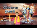 Lagu Navratri Special Mata Kali Song 2019 ||TERI BHENT KALKA || Sumit Kalanaur \\नवरात्रि भजन Mata Bhajan