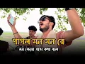 Download Lagu কে বলে গান পাগল সে যেনো কোথায় || Ke Bole Pagol She Jeno Kothay || Cover By @imon_khan_01