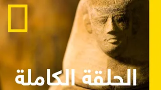التابوت الوحيد | مملكة المومياوات | ناشونال جيوغرافيك أبوظبي