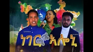 New Eritrea Mezmur By Filmon Yohannes FT Adhanom Eden Emiru ነገር ኣሎኒ ሎሚ Official 2019 