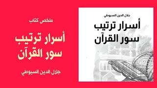 أسرار ترتيب سور القرآن جلال الدين السيوطي ملخص كتاب 
