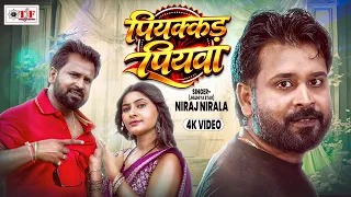 (4k video)- पियक्कड़ पियवा #Jhijhiya Star Niraj Nirala | Piyakkad Piyawa | Bhojpuri New Song