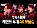 Download Lagu [4K] 천상의 하모니🏆 포레스텔라 레전드 무대🎤 모음집! Forestella Compilation |  KBS 방송