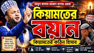 কিয়ামতের হিসাব থেকে কেউ রেহাই পাবে না | হৃদয়বিদারক বয়ান নিয়ে একটি অত্যন্ত আবেগময় আলোচনা