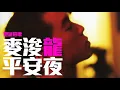 [JOY RICH] [聖誕選歌] 麥浚龍 - 平安夜