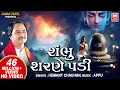 Lagu Shambhu Charne Padi | શંભુ શરણે પડી | Hemant Chauhan | सोमवार Special Shiv Bhajans | Shiv Bhajan