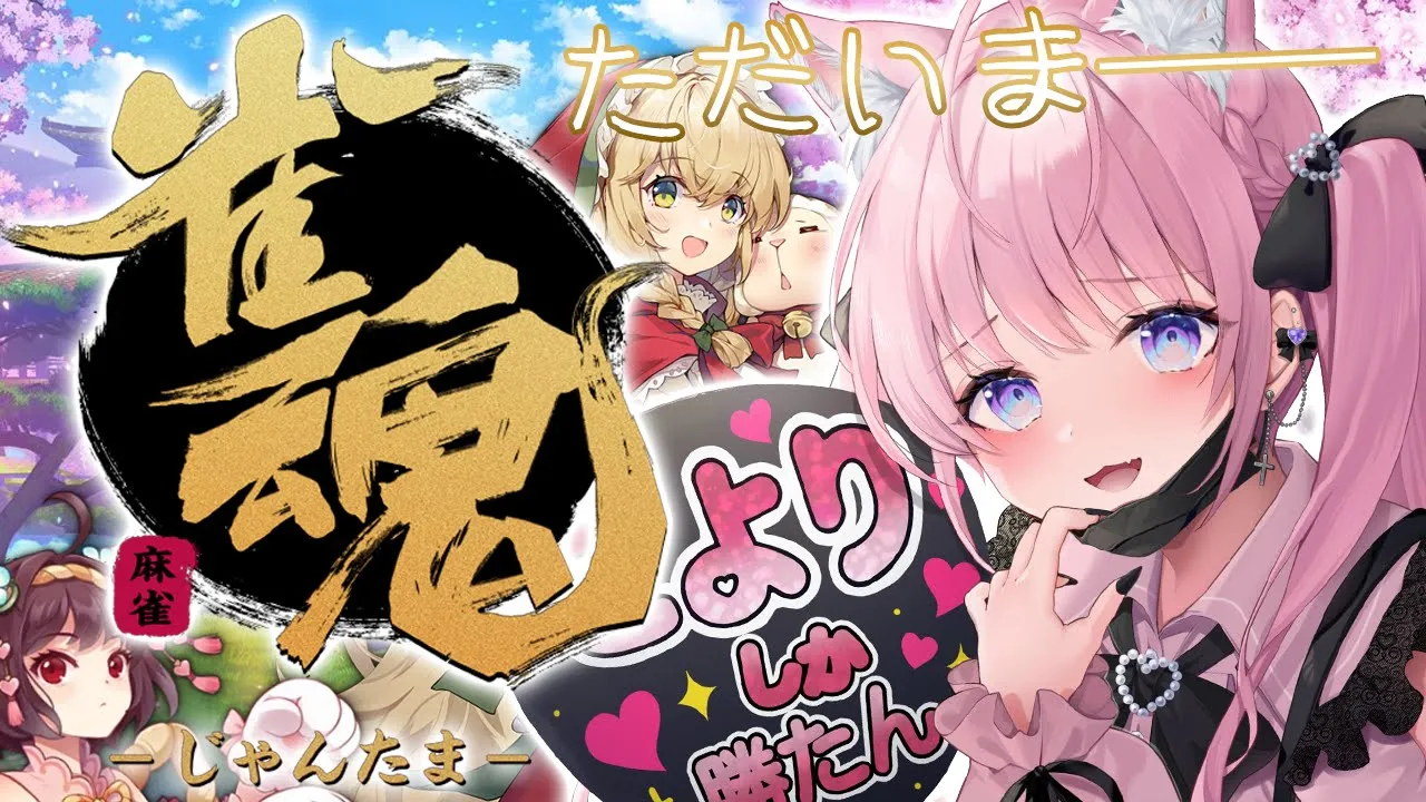 【雀魂】ただいま、おかえり、雀魂─────【博衣こより/ホロライブ】