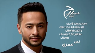 حمادة هلال اغنيه نص عمري 