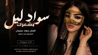 والله عرفتك خايني من ضيعت سنسالي  جهاد سليمان        مطلوبه اكثر شيء دندنها