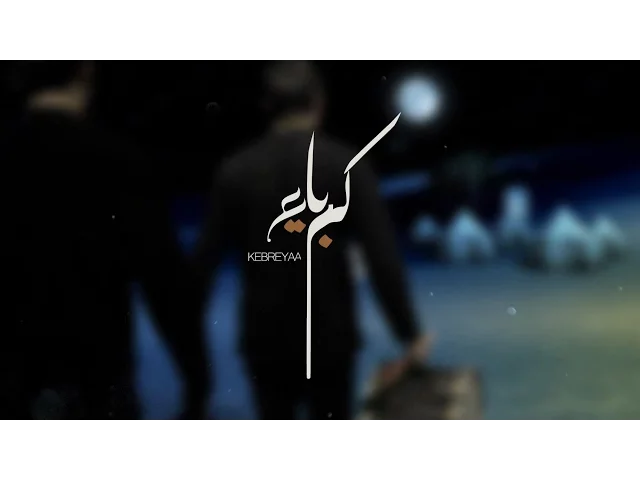 كبرياء | الشيخ حسين الأكرف