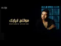 Mohamed Chahine - Mawtny Ghyabk  | محمد شاهين - موتني غيابك | 2025