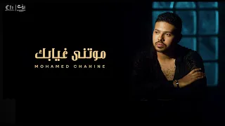                                   محمد شاهين   موتني غيرك        دندنها