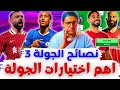 Download Lagu فانتازي الدوري الانجليزي نصائح الجولة 3 من الفانتازي | أهم اختيارات الجولة ✅ تشكيلة الفري هيت ✅