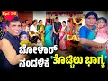 Download Lagu ಬಿನ್ನೆರೆನ ಸೇರಿಗೆಡ್ ತೊಟಿಲ್ದ ಗೌಜಿ│Bolar - Nandalike│Private Challenge S4│EP - 36│Daijiworld TV