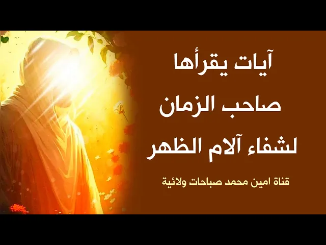 ⁣آيات شفاء آلام الظهر يقرأها صاحب الزمان مجربة جدا وكيف لا وهي من صاحب الزمان♥️ الآيات في صندوق الوصف