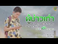 ผู้บ่าวเก่า - เต๊ะ ตระกูลตอ 【OFFICIAL AUDIO】