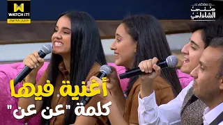 معكم   تلاتة اخوات شاطرين جدا  في لعبة الأغاني   دندنها