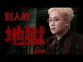 【伴奏】陳宗澤 - 別人的地獄