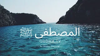 المصطفىﷺ   مشاري راشد العفاسي                    ﷺ                                                   دندنها