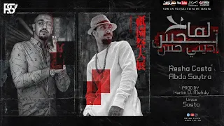 مهرجان   لما تحس اديني حس   ريشا كوستا و عبده سيطره   توزيع كريم المهدي      دندنها