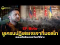 Download Lagu ยูเครนไม่ยอมเจรจาที่มอสโก! เซเลนสกีเลือกเวทีใหม่ | PODCAST เล่าเรื่อง