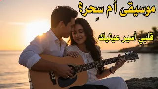 موسيقى أم سحر قلبي أسير عينيك Music 