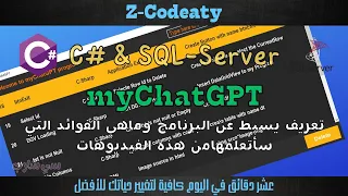 011 تطبيق MyChatGPT قواعد البيانات مع سي شارب 
