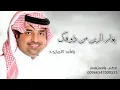 راشد الماجد - يغار الزين  ( النسخة الأصلية ) Rashid al_majed |2021